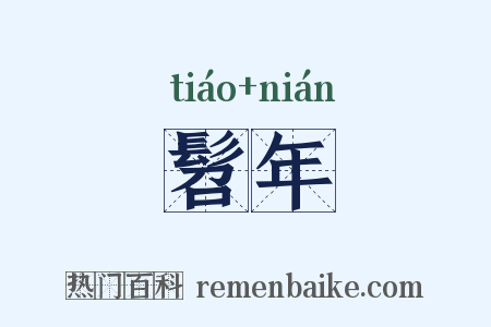 髫年是什么意思的图片